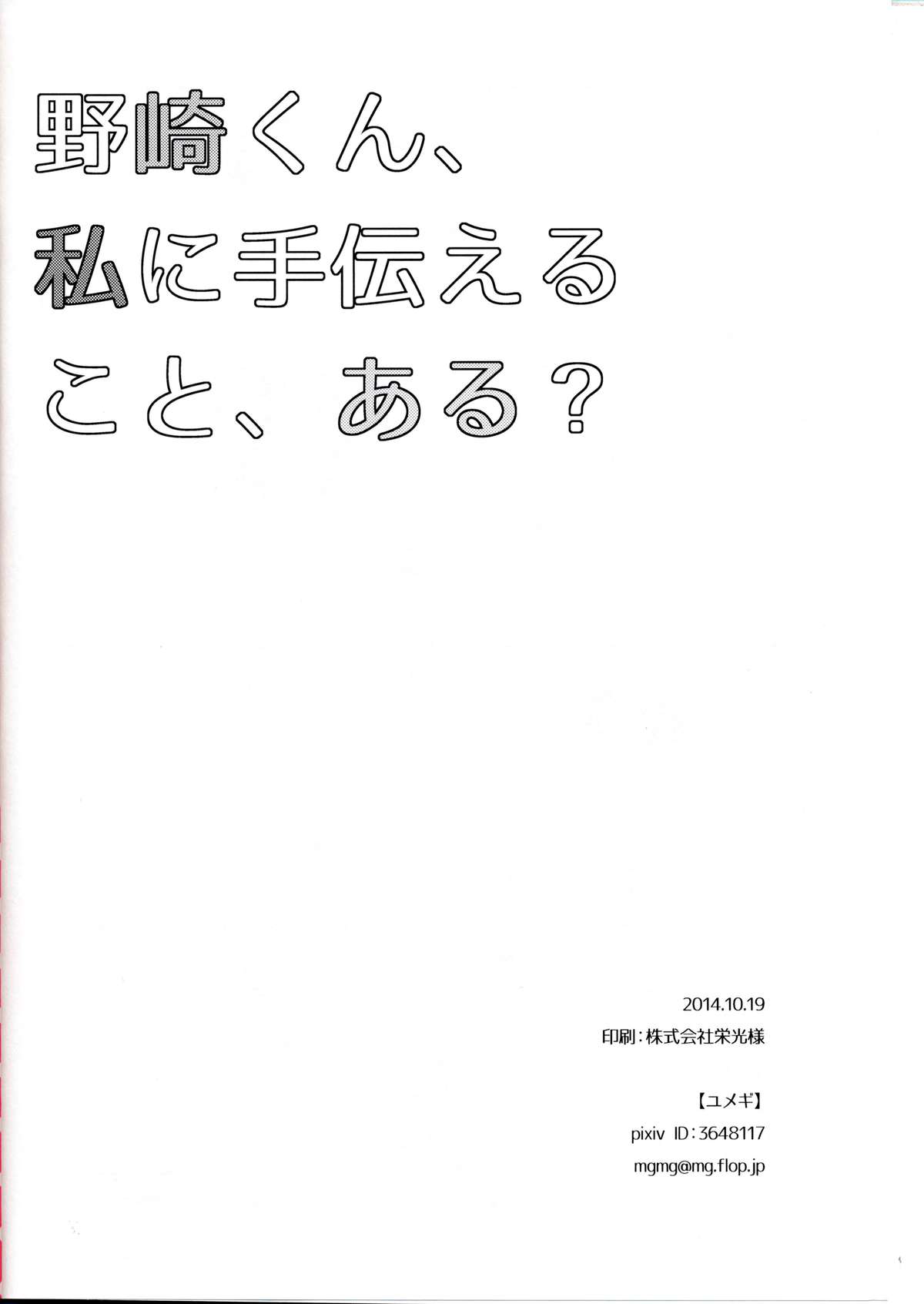 (別冊ラブロマンス) [mg. (ユメギ)] 野崎くん、私に手伝えること、ある？ (月刊少女野崎くん)