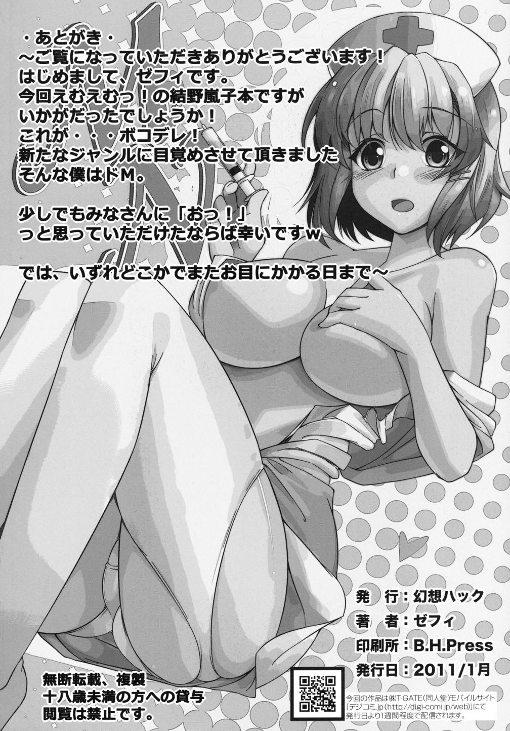 [幻想ハック (ゼフィ)] ドえむとナースさん! (えむえむっ!)