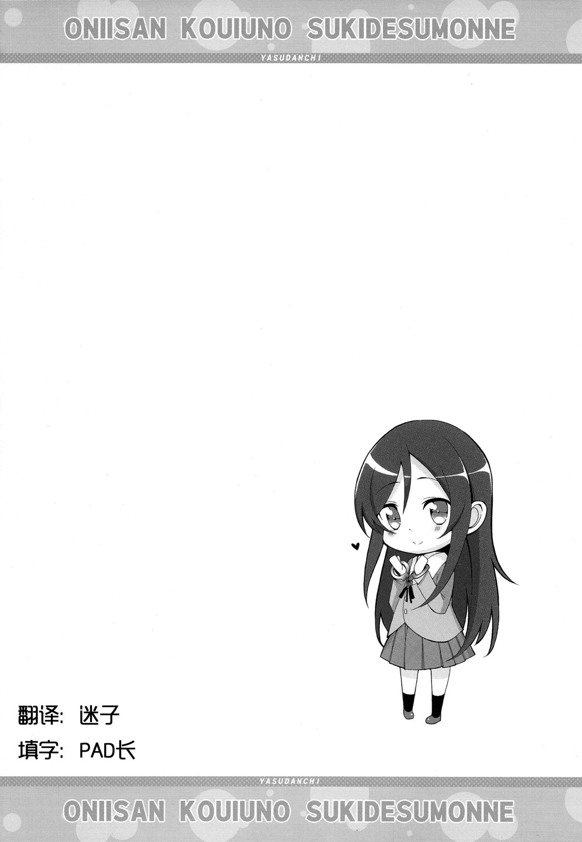 (C83) [ヤスダンチ (YASUDA)] お兄さんこういうの好きですもんね (俺の妹がこんなに可愛いわけがない) [中国翻訳]