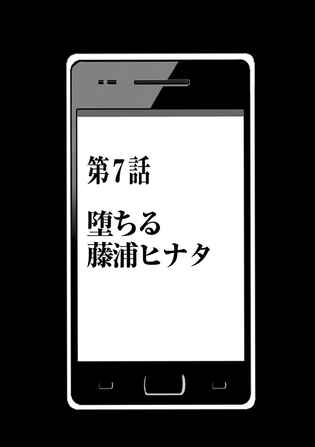 アイドル強制操作～スマホで命令したことが現実に～ヒナタ編【第7話】堕ちる藤浦ヒナタ