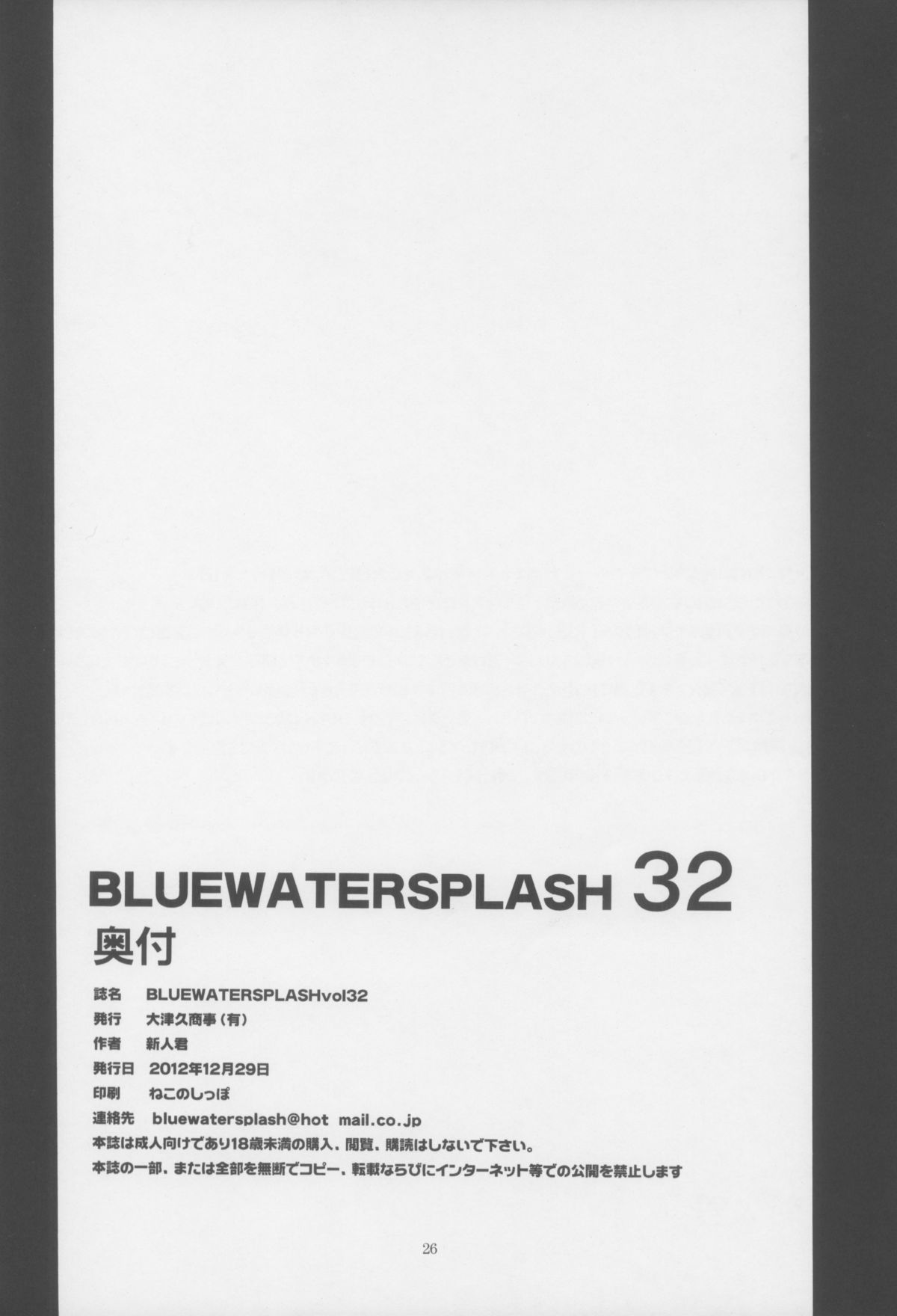 (C83) [大津久商事(有) (新人君)] BLUE WATER SPLASH VOL.32