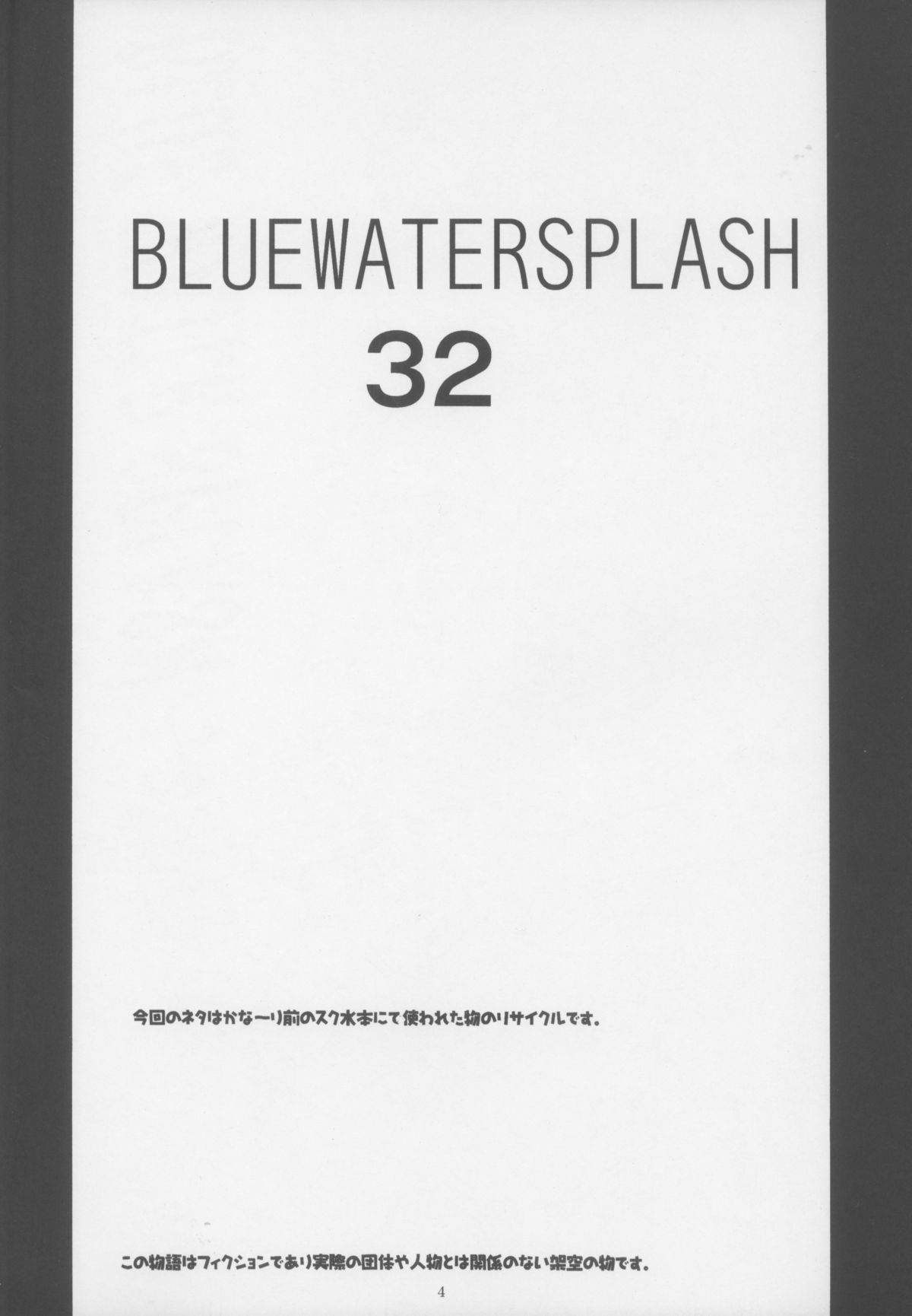 (C83) [大津久商事(有) (新人君)] BLUE WATER SPLASH VOL.32