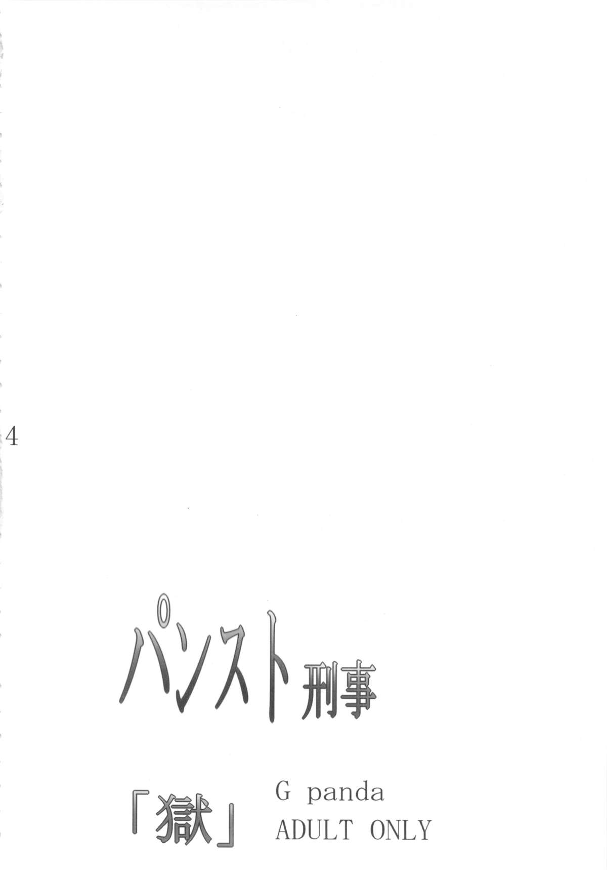 (C83) [Gぱんだ (御堂つかさ)] パンスト刑事「獄」 (シティーハンター) [中国翻訳]