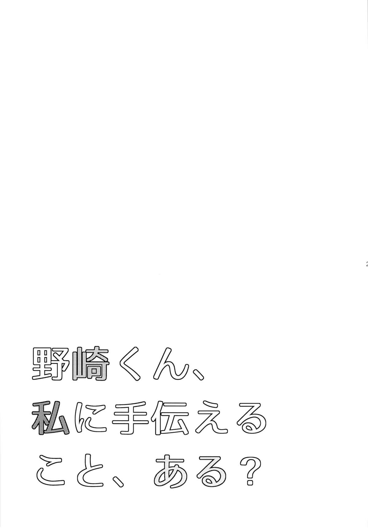 (別冊ラブロマンス) [mg. (ユメギ)] 野崎くん、私に手伝えること、ある？ (月刊少女野崎くん) [中国翻訳]