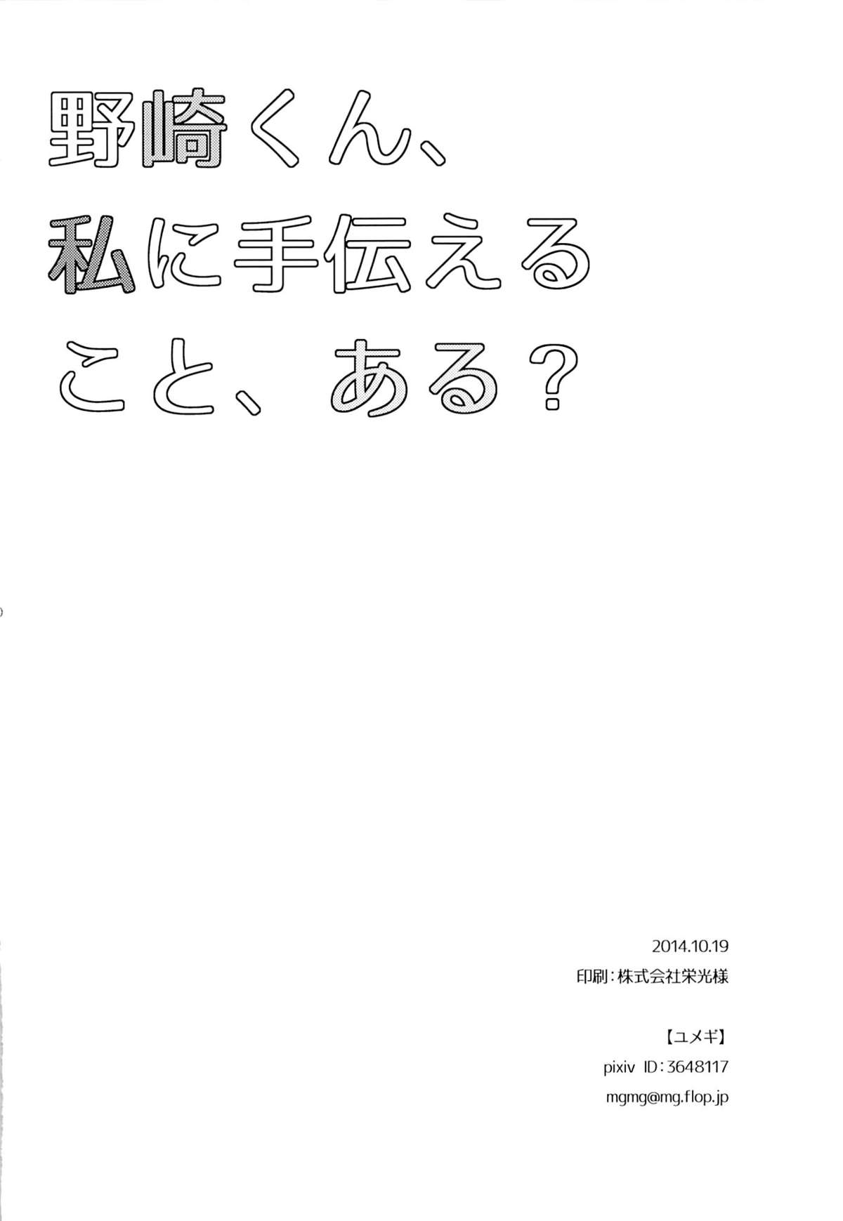 (別冊ラブロマンス) [mg. (ユメギ)] 野崎くん、私に手伝えること、ある？ (月刊少女野崎くん) [中国翻訳]