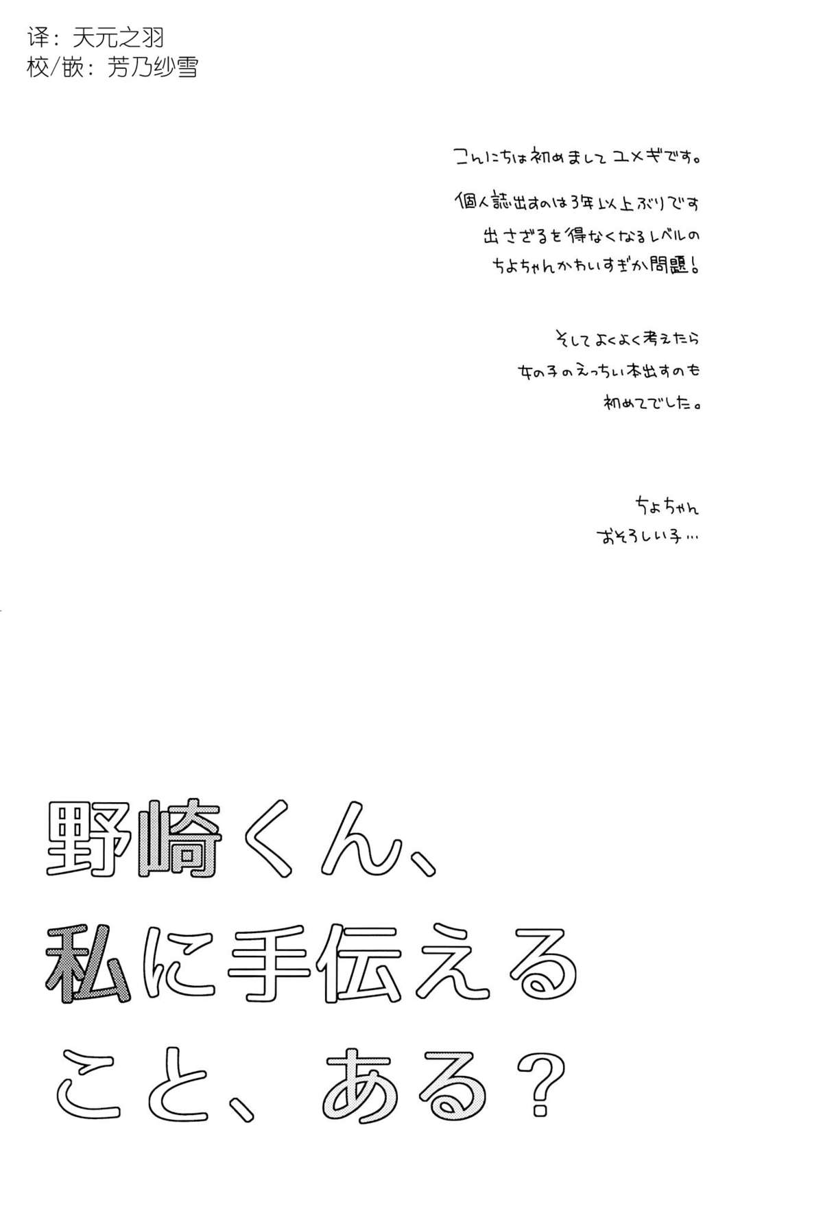 (別冊ラブロマンス) [mg. (ユメギ)] 野崎くん、私に手伝えること、ある？ (月刊少女野崎くん) [中国翻訳]