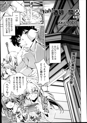 [おおとりりゅうじ] Yah! 透明人間2