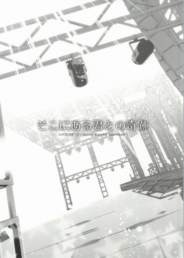 (僕らのラブライブ! 4) [Waterfall (嵩乃朔)] そこにある君との奇跡 (ラブライブ!)