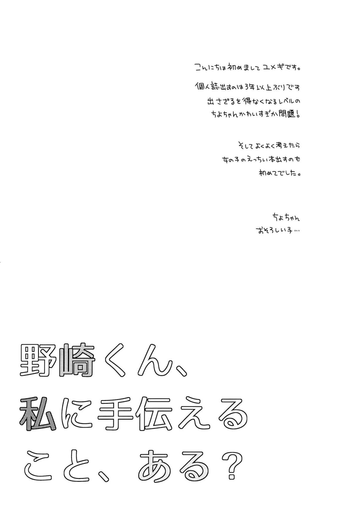 (別冊ラブロマンス) [mg. (ユメギ)] 野崎くん、私に手伝えること、ある？ (月刊少女野崎くん)