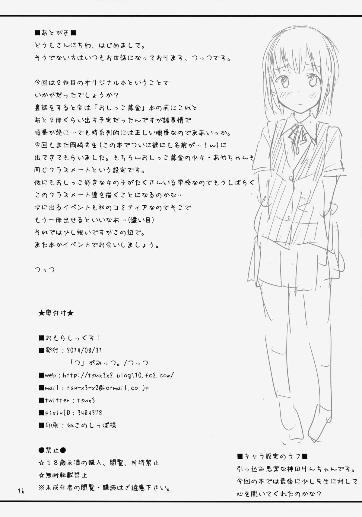 (コミティア109) [「つ」がみっつ。 (つっつ)] おもらしっくす!