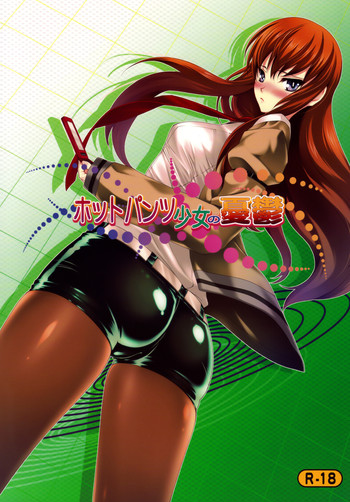 (C77) [さなづら同人誌発行所 (さなづらひろゆき)] ホットパンツ少女の憂鬱 (シュタインズ・ゲート) [中国翻訳]