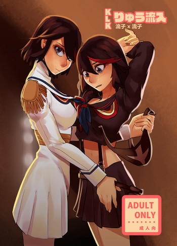 [罪拘留所] りゅう流入 (キルラキル)