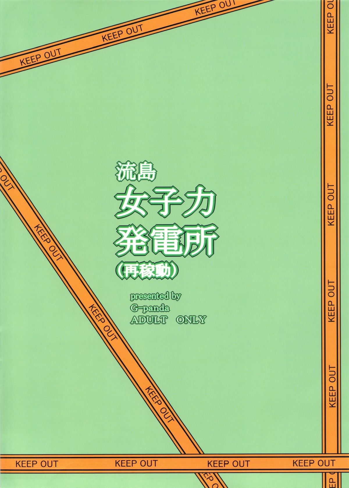 (C84) [Gぱんだ (御堂つかさ)] 流島女子力発電所(再稼動) (新米婦警キルコさん) [中国翻訳]