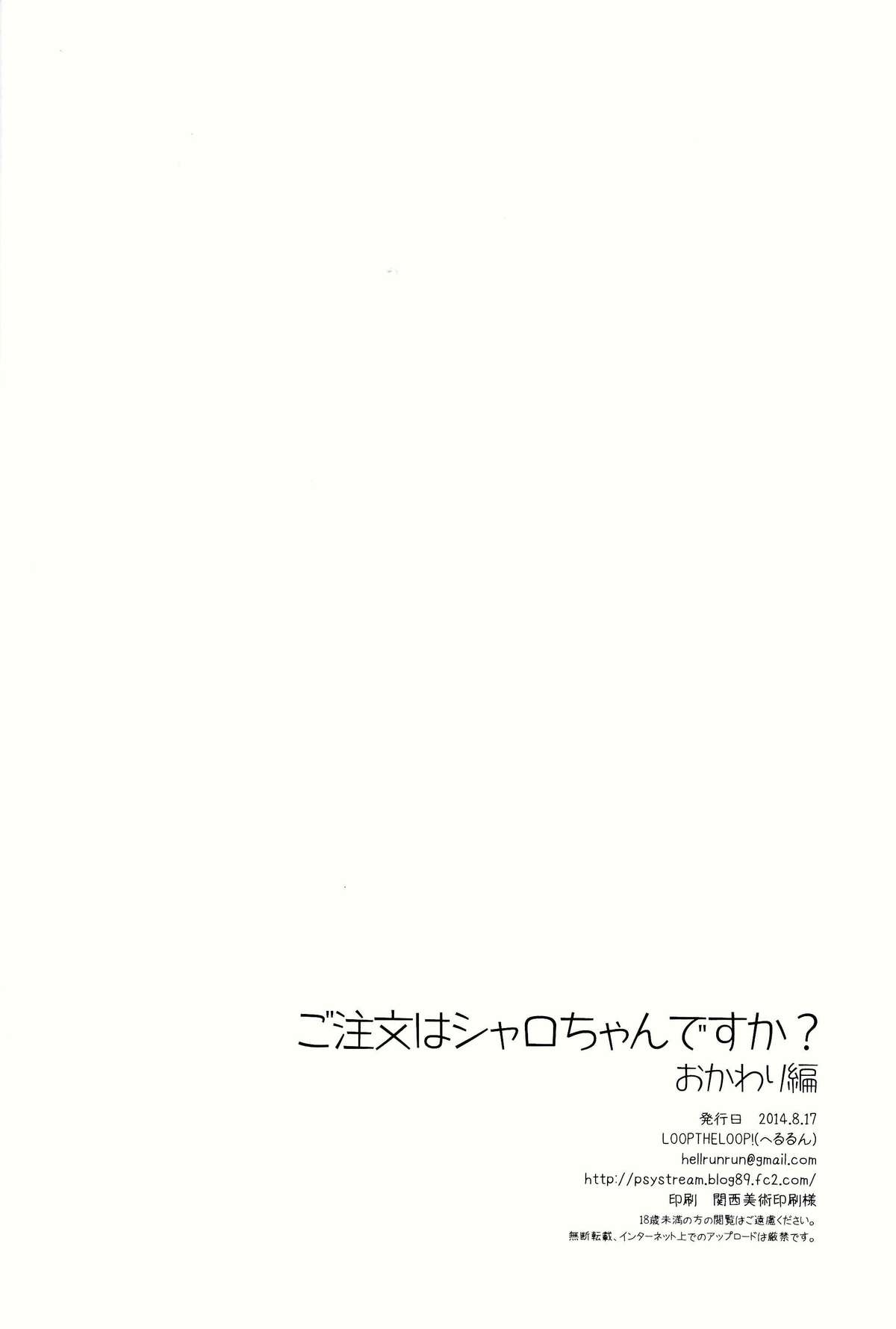 (C86) [LOOPTHELOOP! (へるるん)] ご注文はシャロちゃんですか？おかわり編 (ご注文はうさぎですか？)