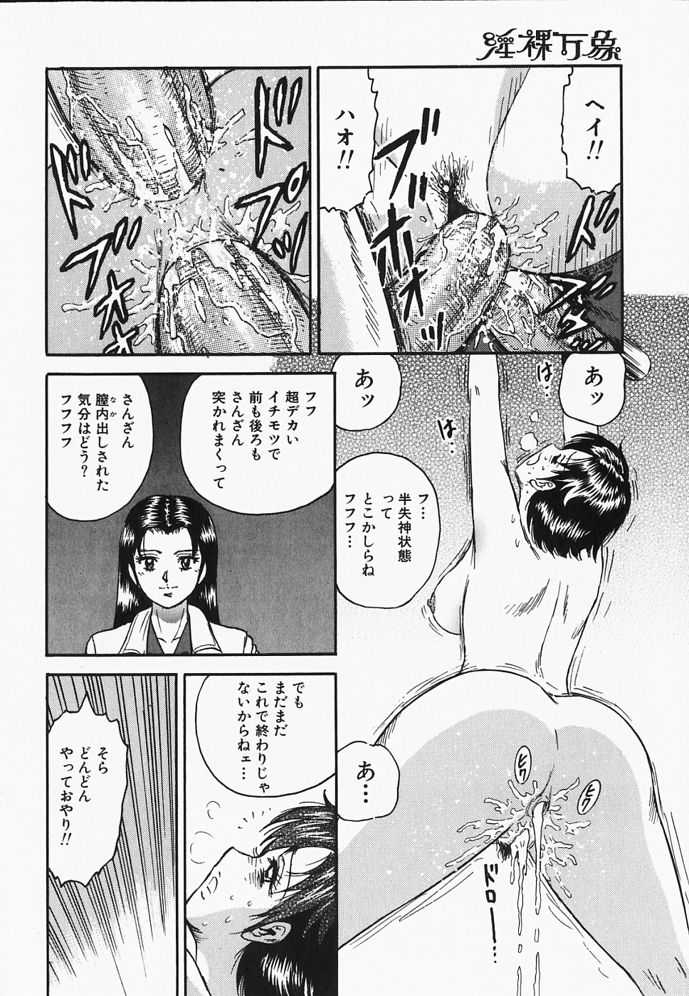 [近石まさし] 淫裸万象