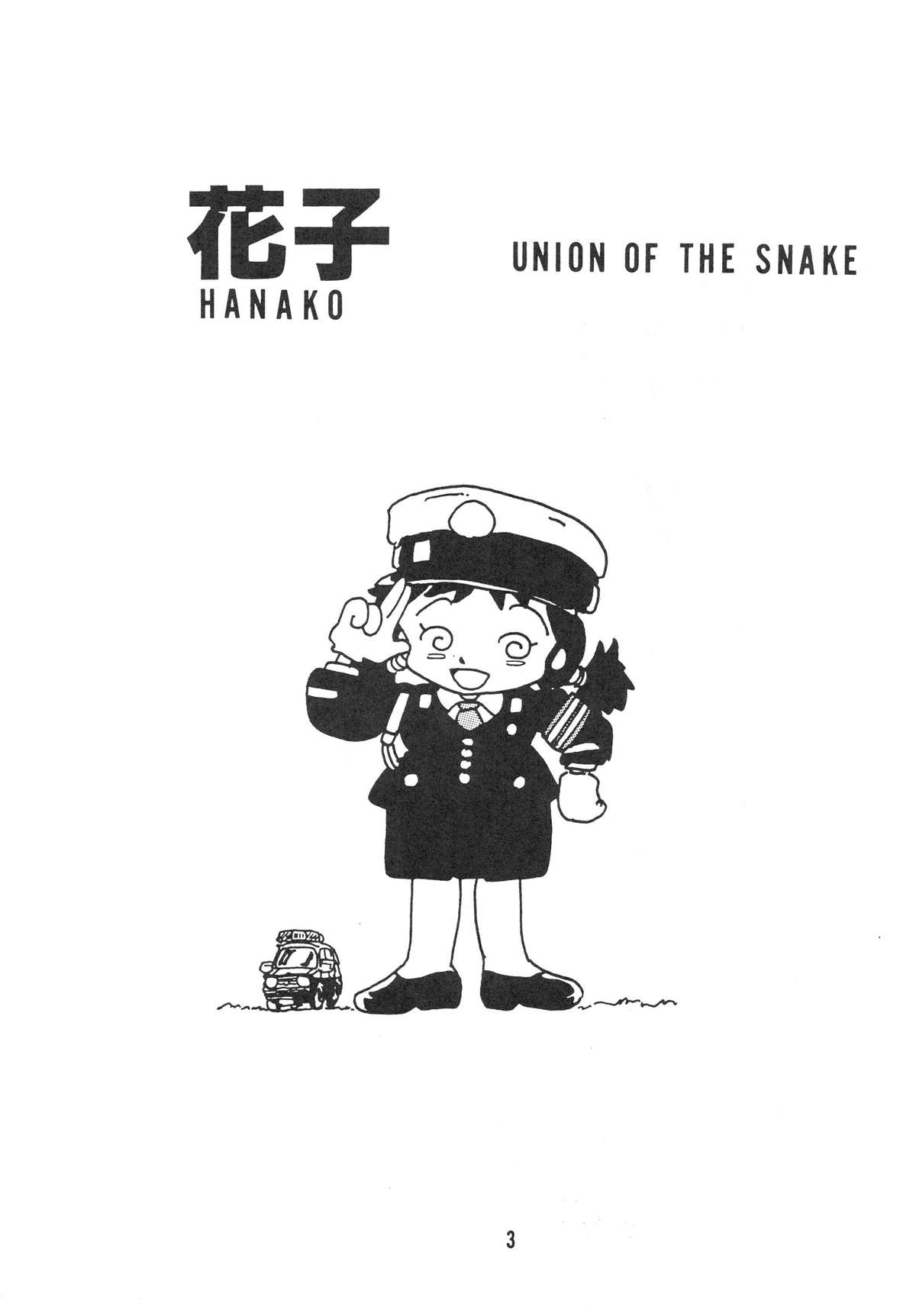 [UNION OF THE SNAKE (新田真子)] HANAKO 花子