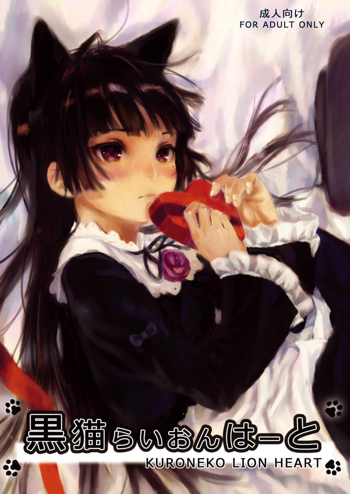(サンクリ50) [アジサイデンデン (川上六角, 小鳥遊レイ)] 黒猫らいおんはーと (俺の妹がこんなに可愛いわけがない) [中国翻訳]