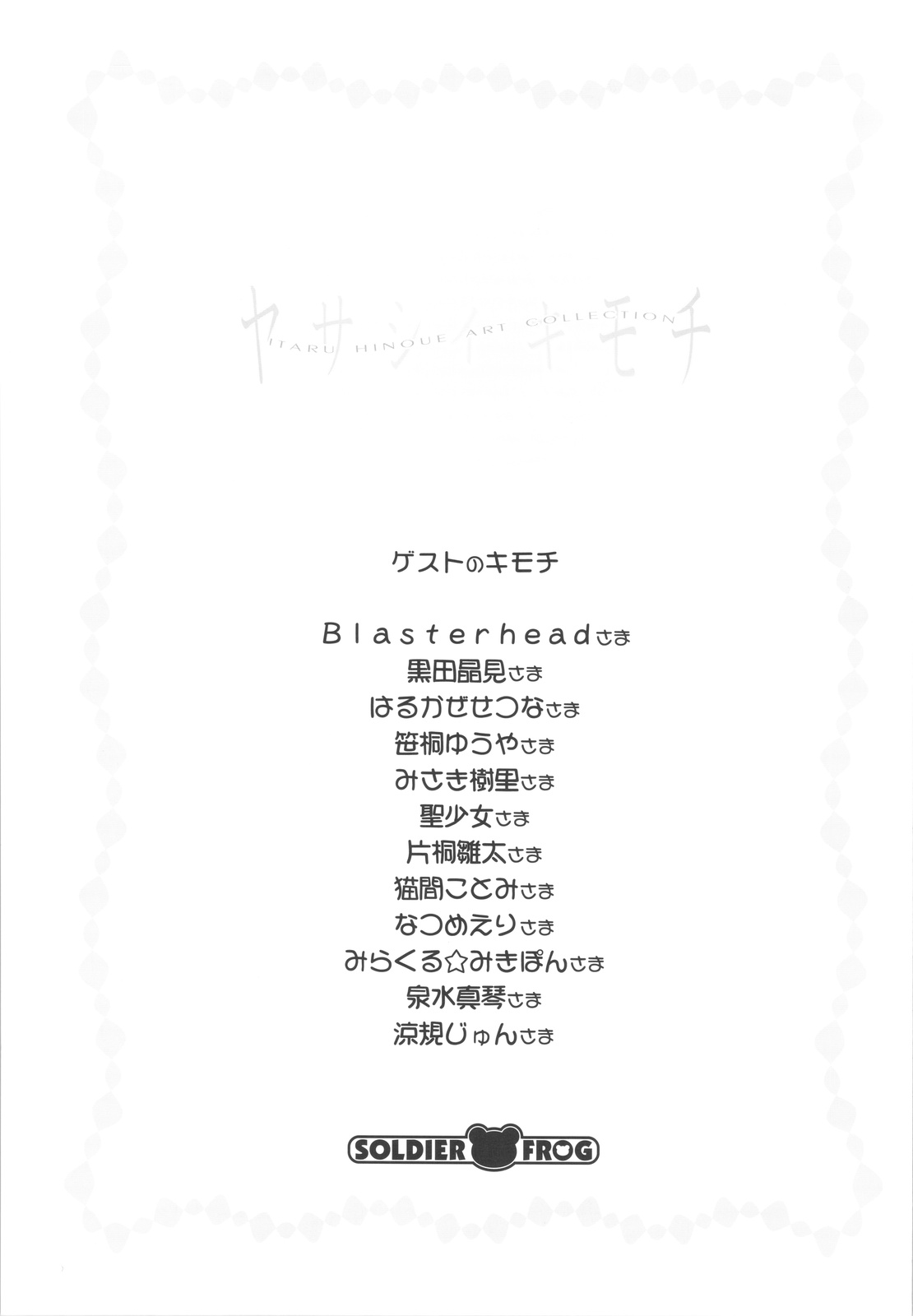 (C74) [SOLDIER FROG (樋上いたる)] ヤサシイキモチ