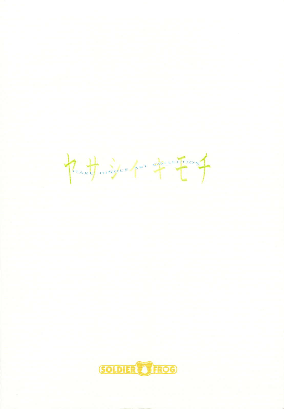 (C74) [SOLDIER FROG (樋上いたる)] ヤサシイキモチ