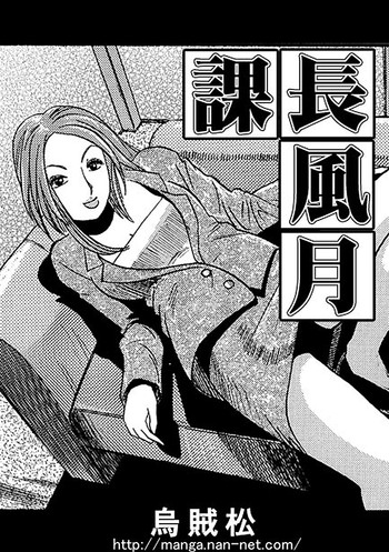 [烏賊松] 課長風月