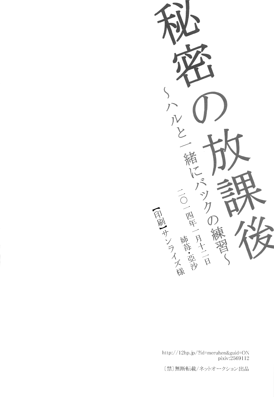 (恋愛自由形! entry3) [姉苺 (亞沙)] 秘密の放課後～ハルと一緒にバックの練習～ (Free!) [英訳] [無修正]