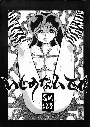 [ひんしゅく会] いじめないでね (うる星やつら，めぞん一刻)