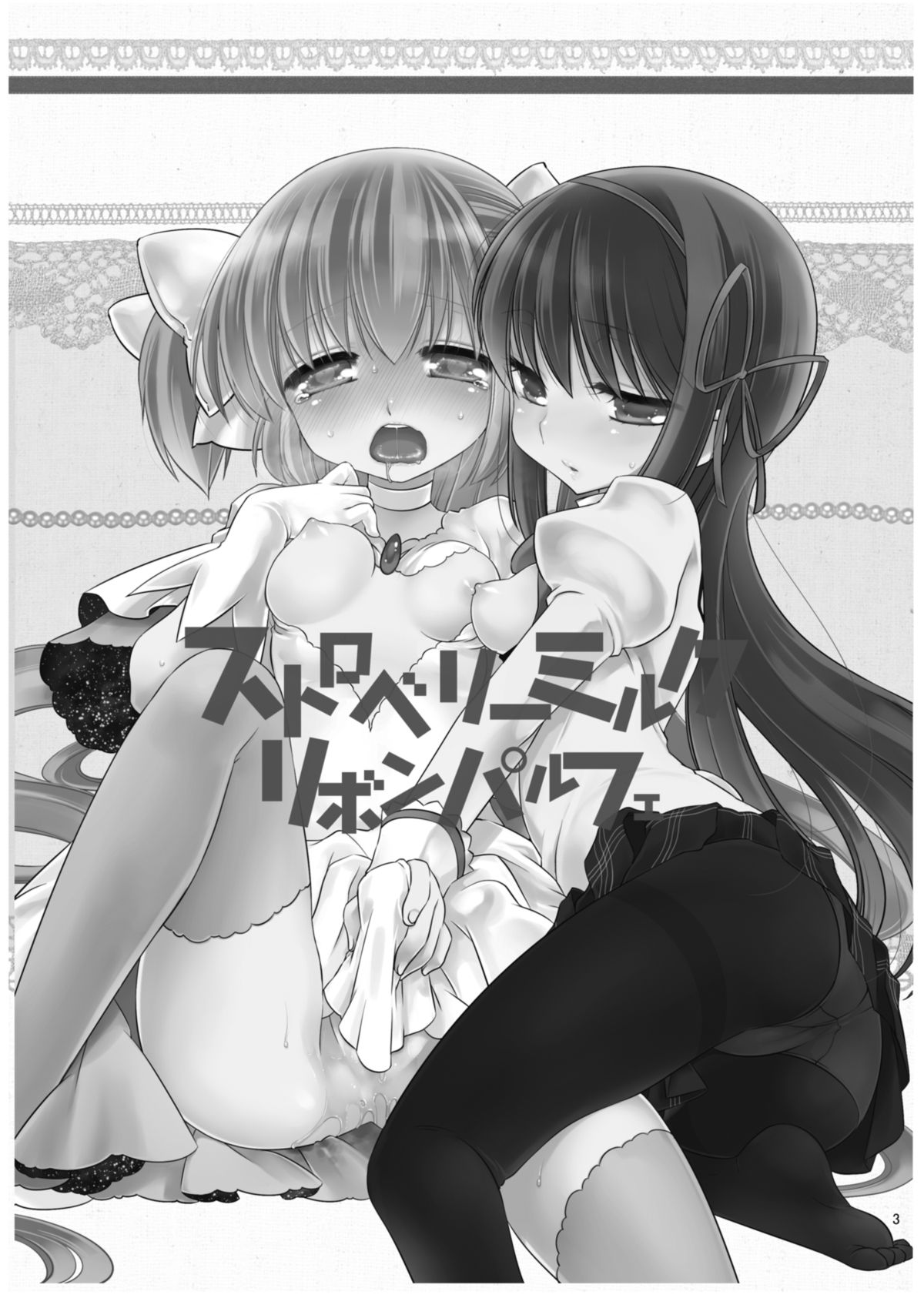 [こるり屋 (こるり)] ストロベリーミルク・リボンパルフェ (魔法少女まどか☆マギカ) [DL版]