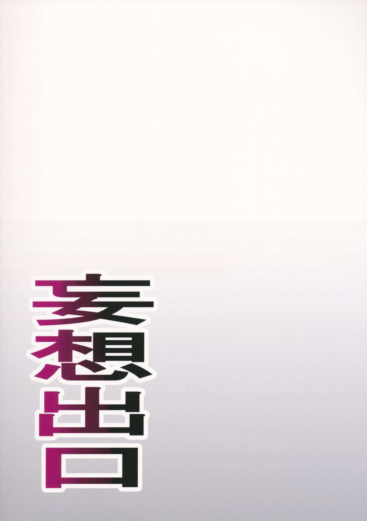 (C84) [妄想出口 (右脳)] LUSTBREEDERS (よつばと！) [英訳]