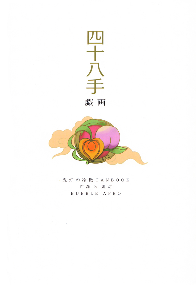 [BUBBLE AFRO (87)] 四十八手戯画 (鬼灯の冷徹) [英訳]