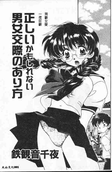 [鉄観音千夜] 正しいかもしれない男女交際のあり方 [中国翻訳]