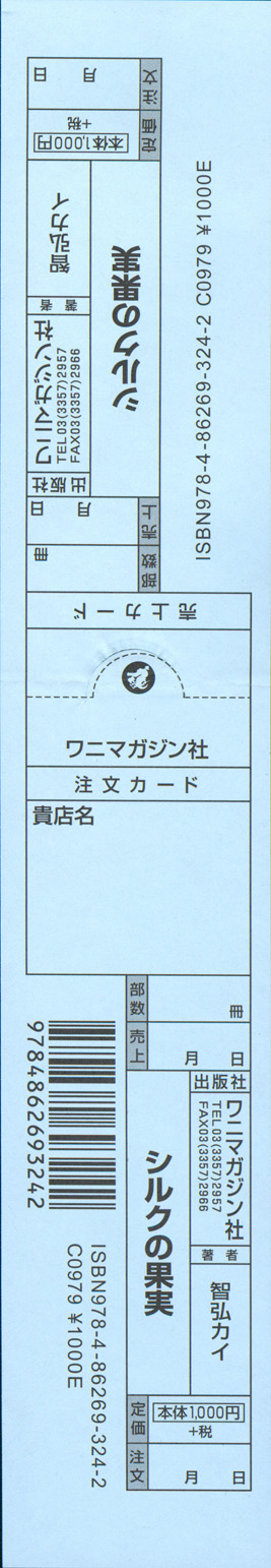 [智弘カイ] シルクの果実 + とらのあな　描き下ろし8P小冊子