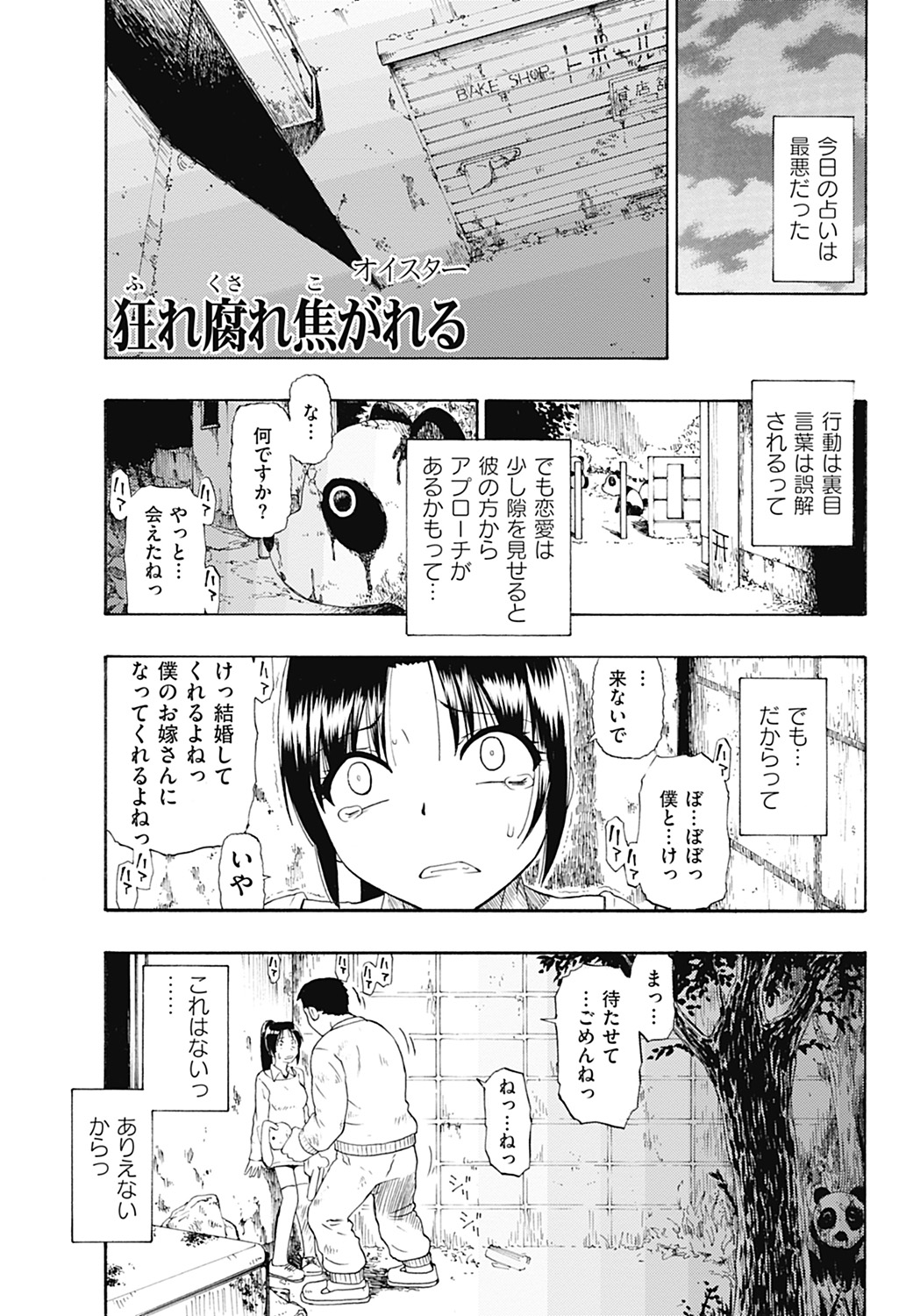 [オイスター] 狂れ腐れ焦がれる