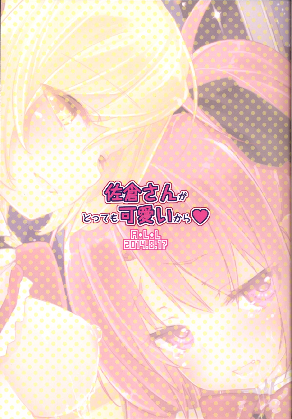 [A・L・L (アズマサワヨシ)] 佐倉さんがとっても可愛いから (魔法少女まどか☆マギカ) [DL版]