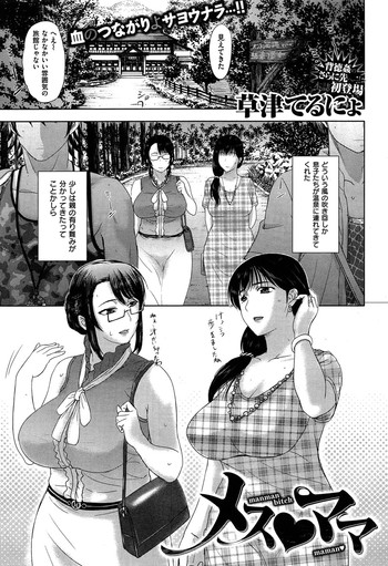 草津てるにょ メス・ママ 草津てるにょ メス・ママ