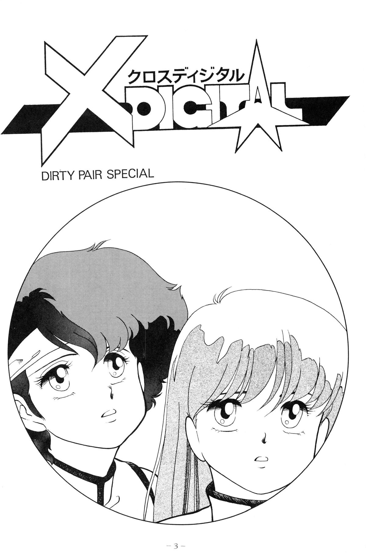 (C33) [Studio 7、pax、極悪商人編集部 (よろず)] クロスディジタル ver.1.0 DIRTY PAIR SPECIAL (ダーティペア)