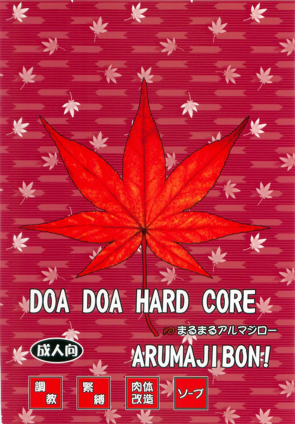 [まるまるアルマジロー (まじろー)] DOA DOA HARD CORE 紅葉染 (デッド・オア・アライブ)