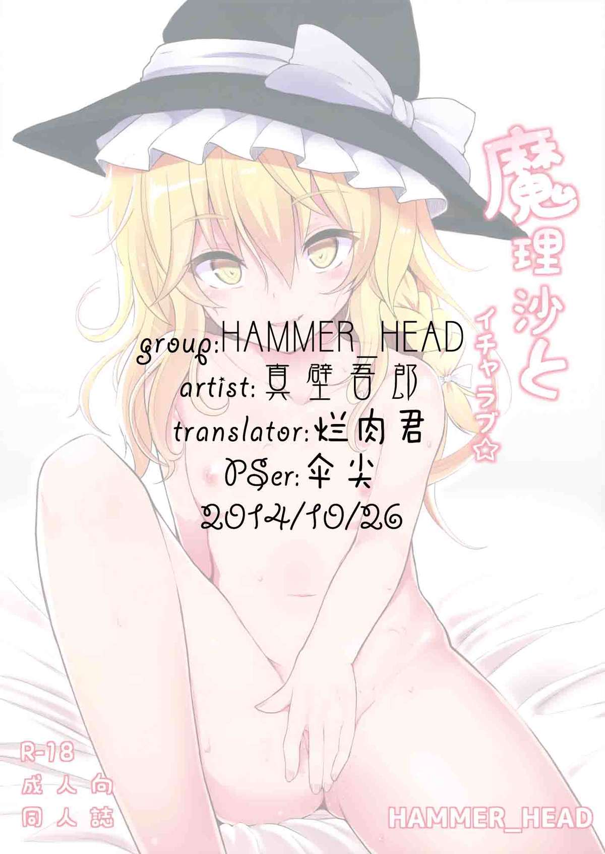 (例大祭11) [HAMMER_HEAD (真壁吾郎)] 魔理沙とイチャラブ☆ (東方Project) [中国翻訳]