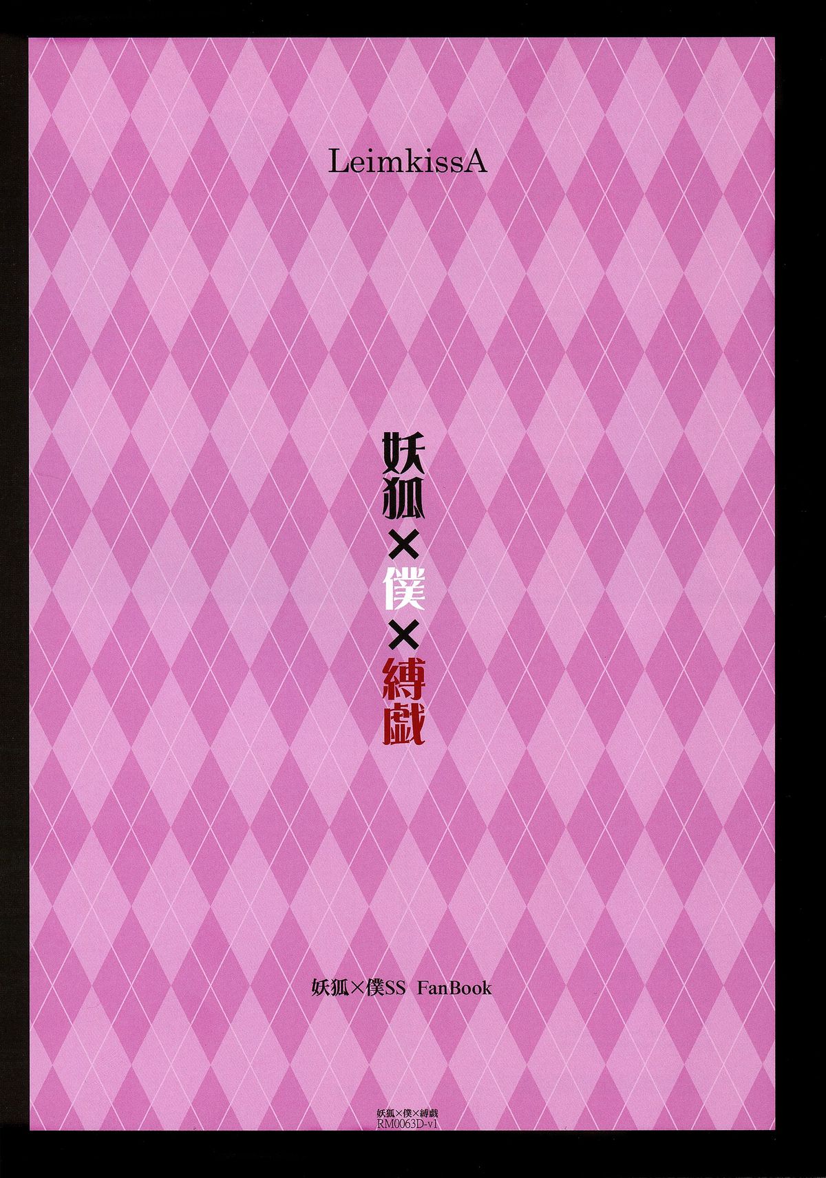 (C86) [LeimkissA (猫羽燎)] 妖狐×僕×縛戯 (妖狐×僕SS)