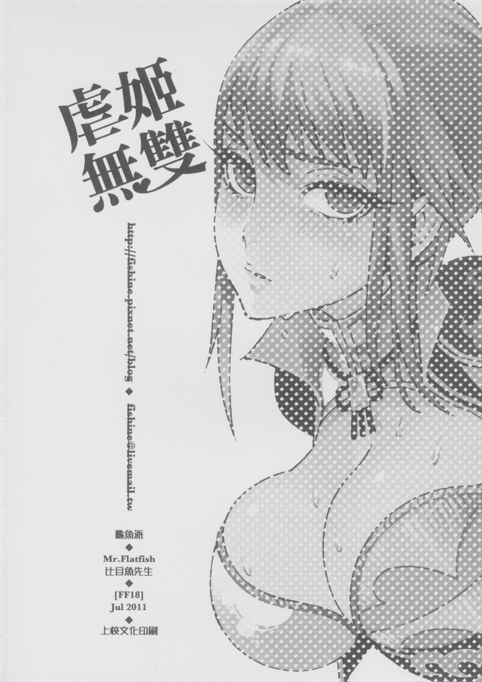 (FF18) [龜魚派 (比目魚先生)] 虐姬無雙 (真・三國無双) [中国語]