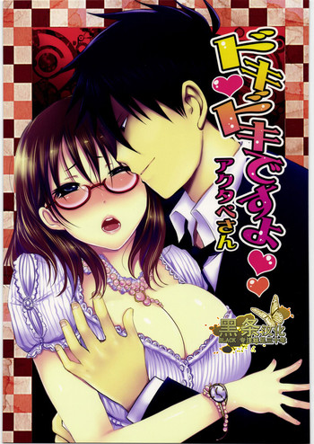 (サンクリ53) [Lagarto (英田舞)] ドキドキですよ アクタベさん (よんでますよ、アザゼルさん。) [中国翻訳]