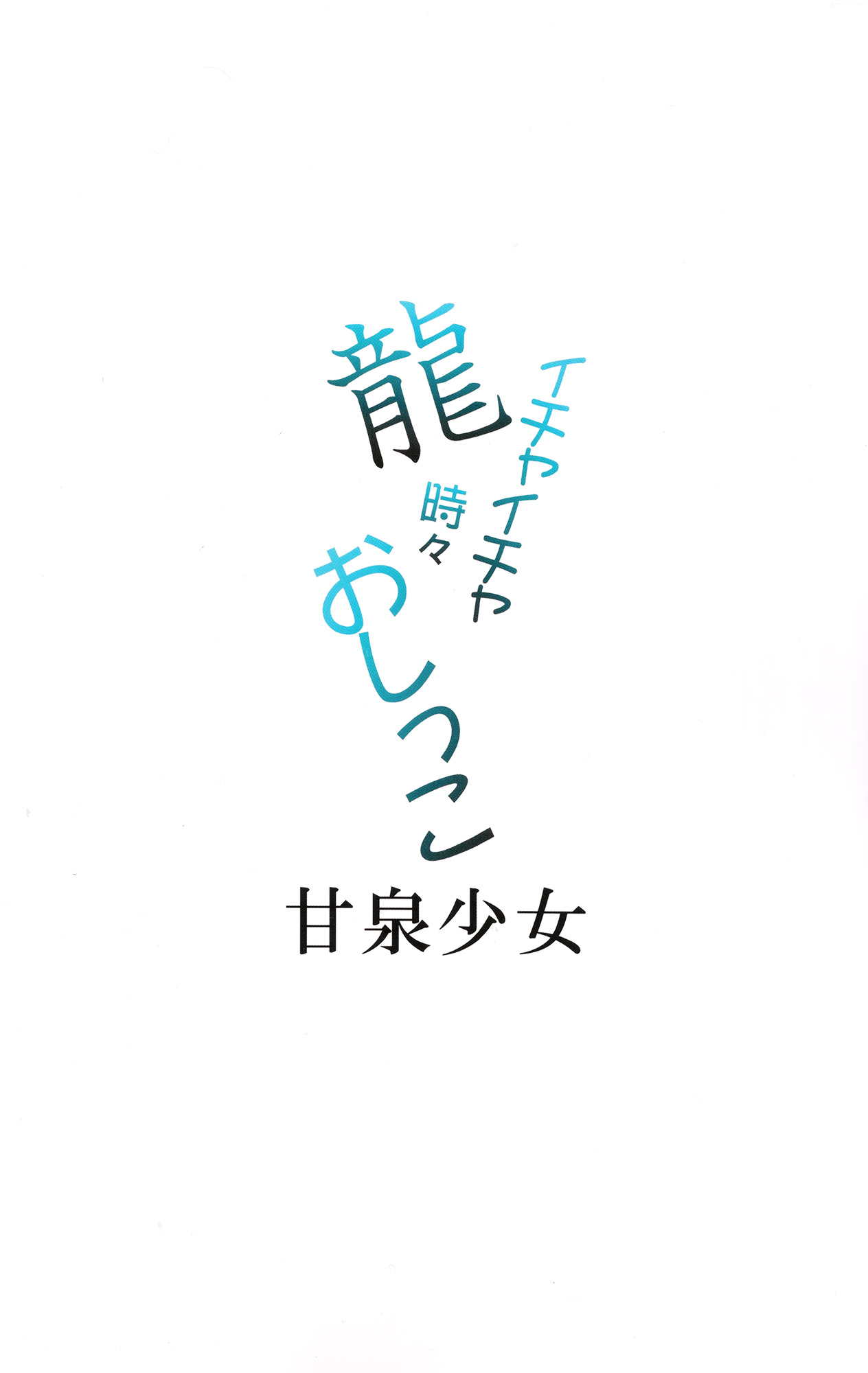 (C86) [甘泉少女 (能都くるみ)] 龍イチャイチャ時々おしっこ (艦隊これくしょん -艦これ-)