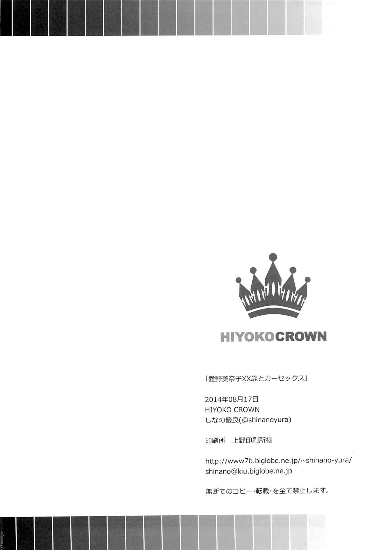 (C86) [HIYOKO CROWN (しなの優良)] 愛野美奈子XX歳とカーセックス (美少女戦士セーラームーン)