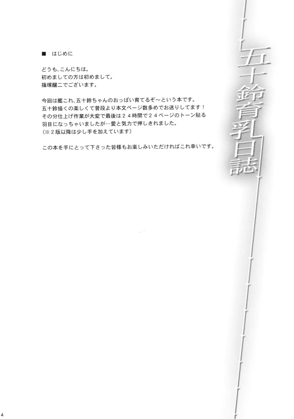 (C86) [常時無常 (篠塚醸二)] 五十鈴育乳日誌 (艦隊これくしょん-艦これ-)