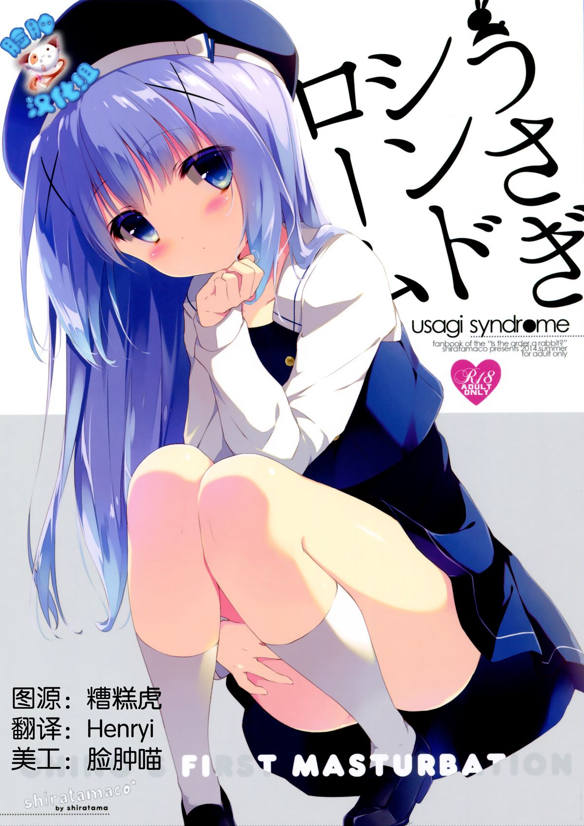 (C86) [しらたまこ (しらたま)] うさぎシンドローム (ご注文はうさぎですか?) [中国翻訳]