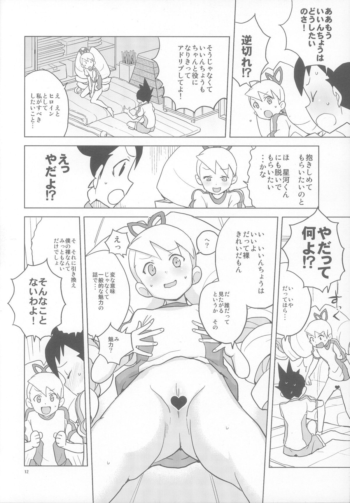 (C84) [全裸レストラン (縁山)] 恋するシューティングスター (ロックマン)