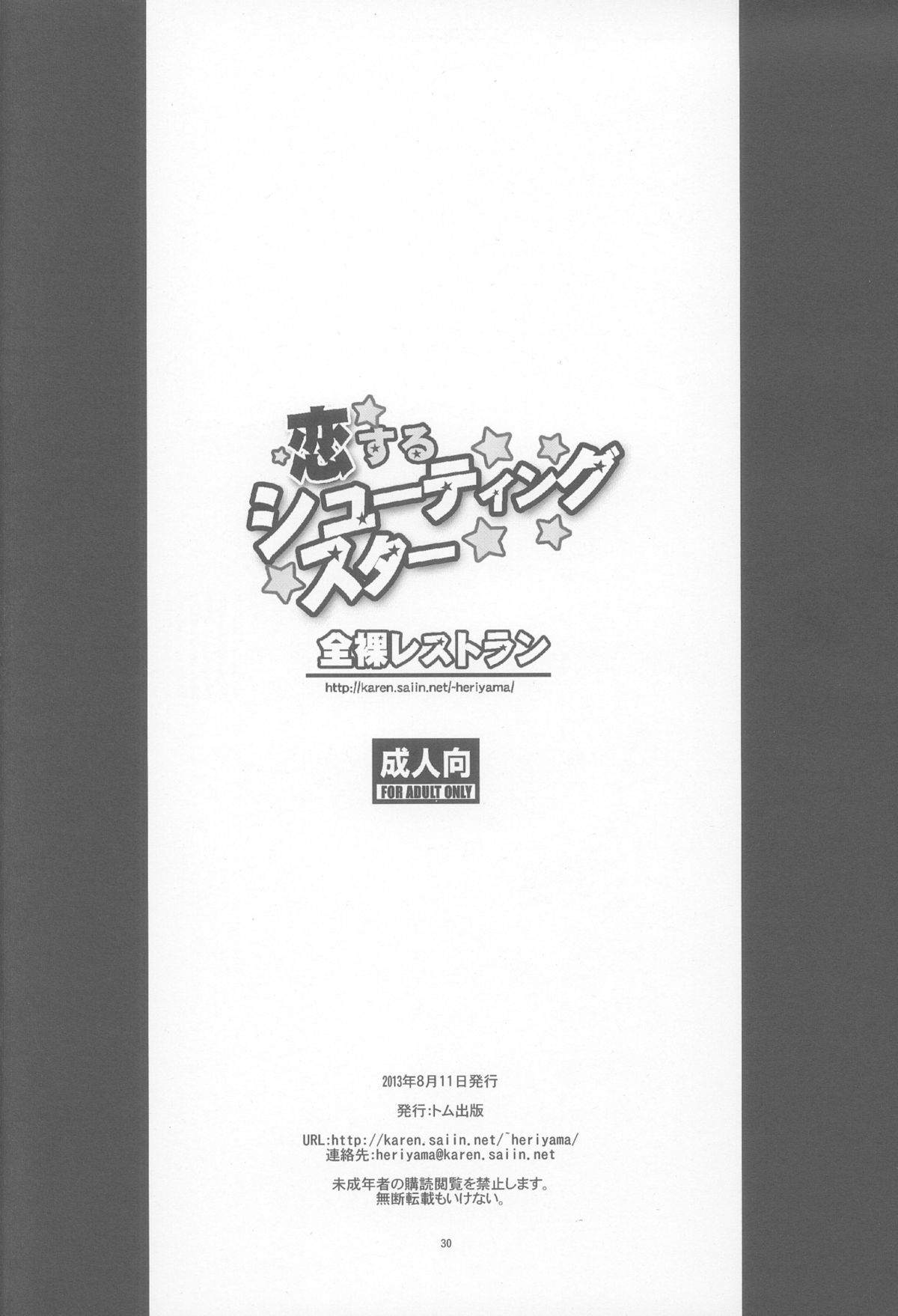 (C84) [全裸レストラン (縁山)] 恋するシューティングスター (ロックマン)