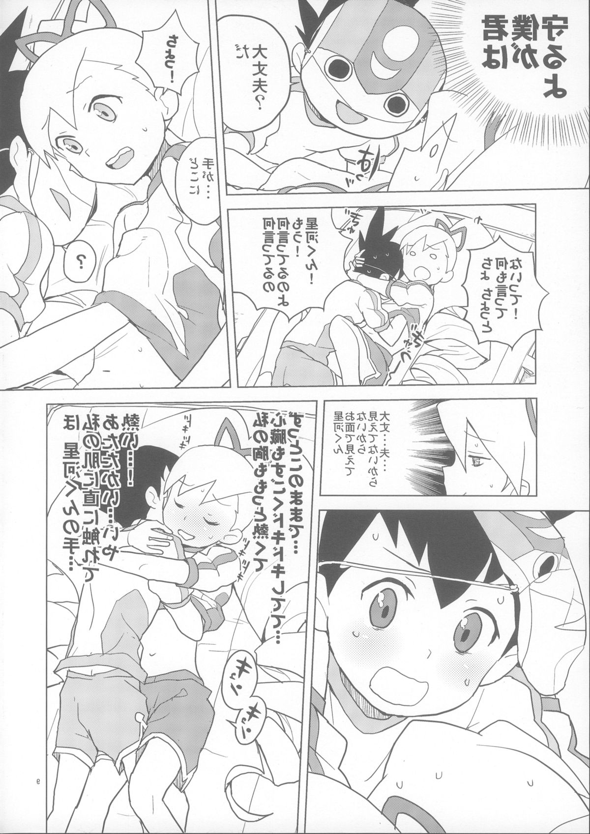 (C84) [全裸レストラン (縁山)] 恋するシューティングスター (ロックマン)