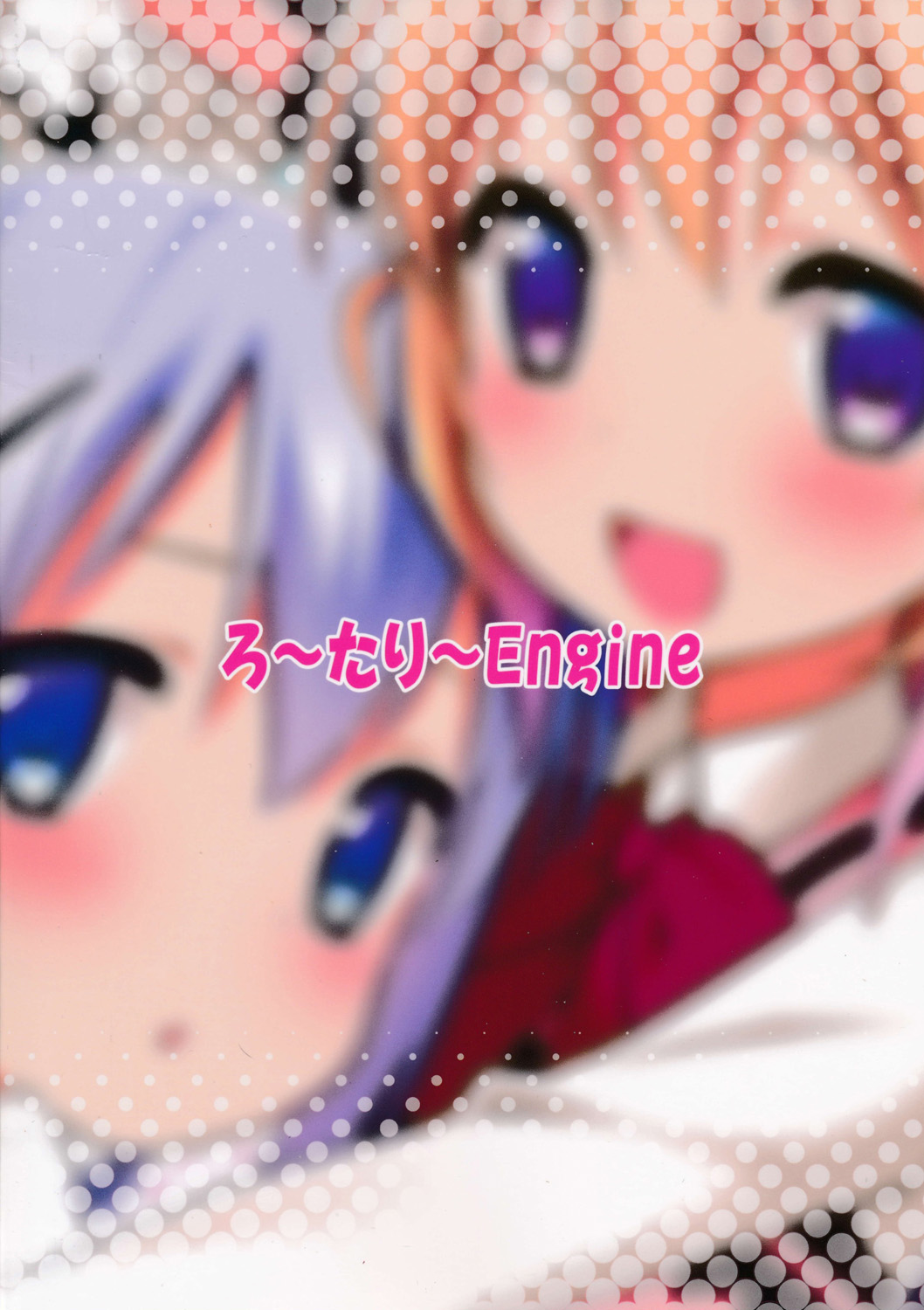 (C86) [ろ～たり～Engine (神無月元史)] ご注文はしたぎですか? (ご注文はうさぎですか?) [中国翻訳]