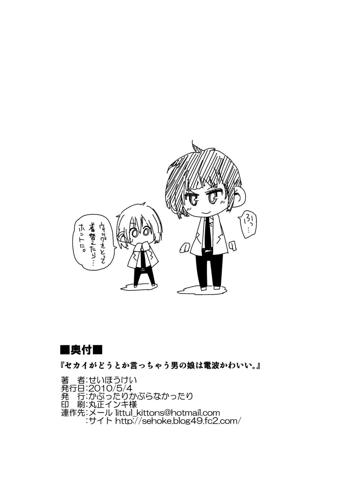 [かぶったりかぶらなかったり (せいほうけい)] セカイがどうとか言っちゃう男の娘は電波かわいい。 [中国翻訳]