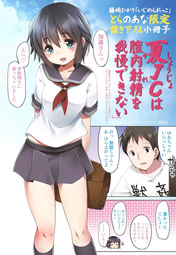 [藤崎ひかり] いじめられっこ - とらのあな限定8Pフルカラー冊子